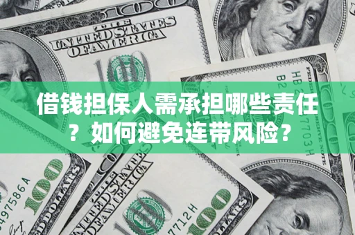 济南借钱担保人需承担哪些责任？如何避免连带风险？