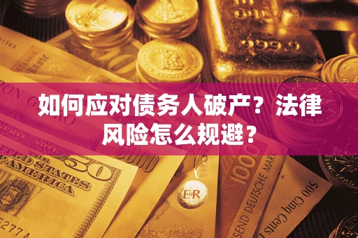 济南如何应对债务人破产？法律风险怎么规避？