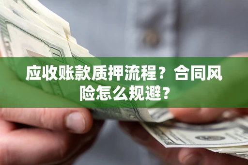 济南应收账款质押流程？合同风险怎么规避？