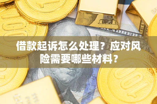 济南借款起诉怎么处理？应对风险需要哪些材料？