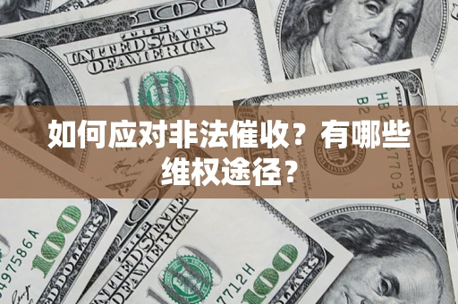 济南如何应对非法催收？有哪些维权途径？