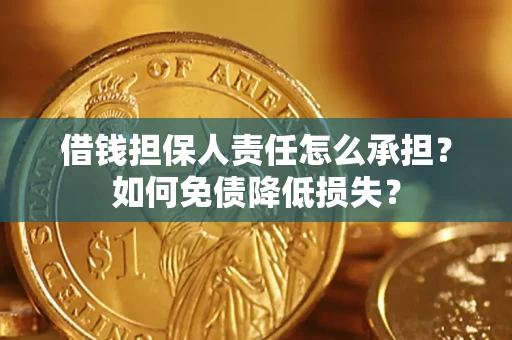 济南借钱担保人责任怎么承担？如何免债降低损失？