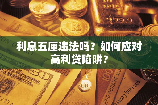 济南利息五厘违法吗？如何应对高利贷陷阱？