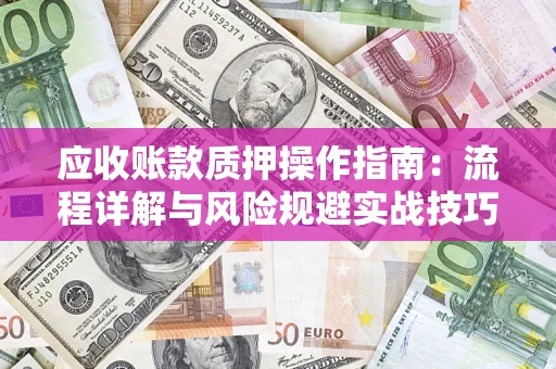 济南应收账款质押操作指南：流程详解与风险规避实战技巧
