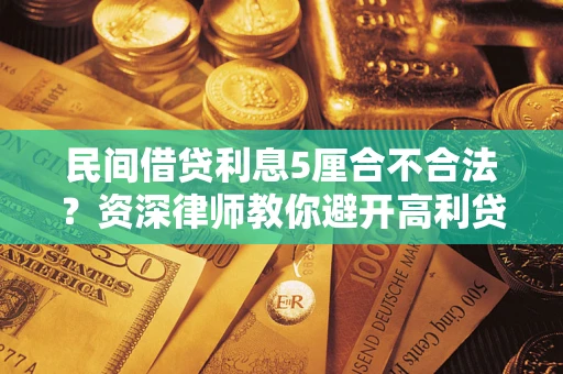 济南民间借贷利息5厘合不合法？资深律师教你避开高利贷陷阱