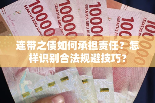 济南连带之债如何承担责任？怎样识别合法规避技巧？