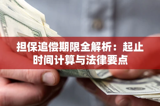 济南担保追偿期限全解析：起止时间计算与法律要点
