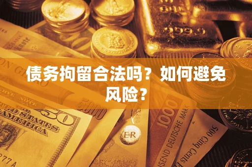济南债务拘留合法吗？如何避免风险？