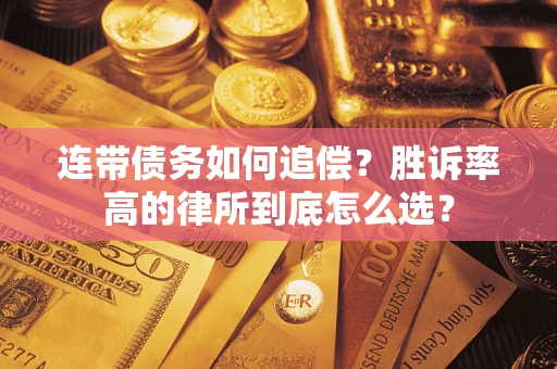 济南连带债务如何追偿？胜诉率高的律所到底怎么选？