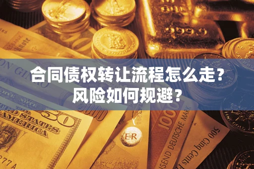 济南合同债权转让流程怎么走？风险如何规避？