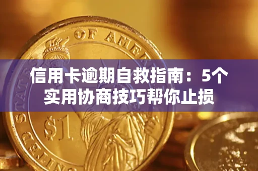 济南信用卡逾期自救指南：5个实用协商技巧帮你止损
