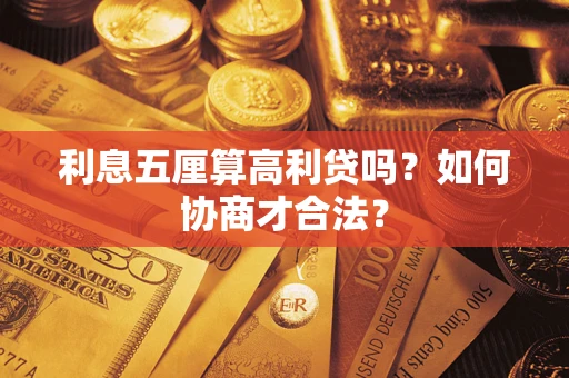 济南利息五厘算高利贷吗？如何协商才合法？
