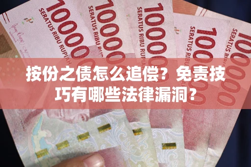 济南按份之债怎么追偿？免责技巧有哪些法律漏洞？