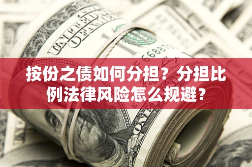 济南按份之债如何分担？分担比例法律风险怎么规避？