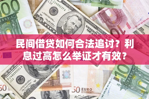 济南民间借贷如何合法追讨？利息过高怎么举证才有效？