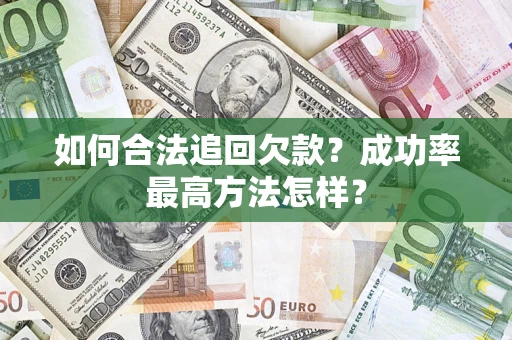 济南如何合法追回欠款？成功率最高方法怎样？