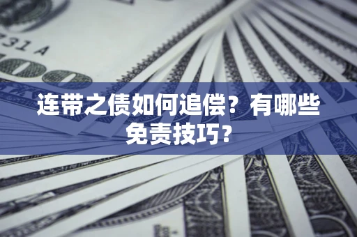 济南连带之债如何追偿？有哪些免责技巧？