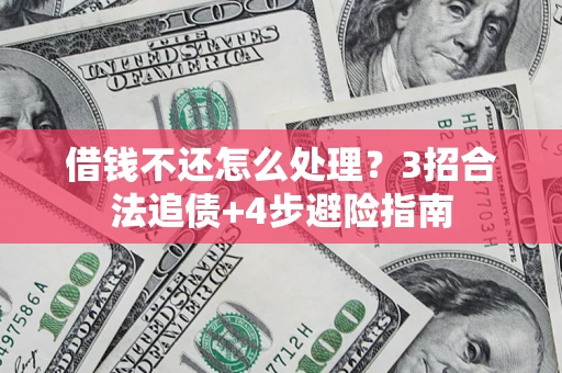 济南借钱不还怎么处理？3招合法追债+4步避险指南