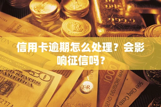 济南信用卡逾期怎么处理？会影响征信吗？