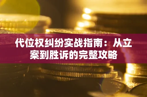 济南代位权纠纷实战指南：从立案到胜诉的完整攻略