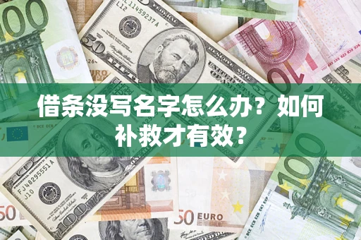济南借条没写名字怎么办？如何补救才有效？