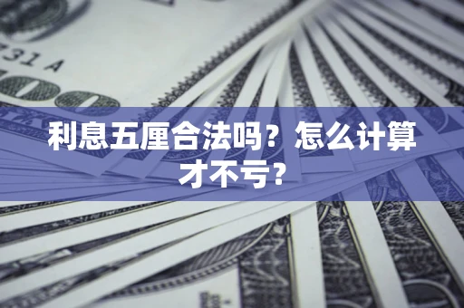 济南利息五厘合法吗？怎么计算才不亏？