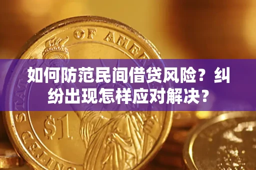 济南如何防范民间借贷风险？纠纷出现怎样应对解决？
