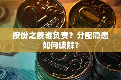 济南按份之债谁负责？分配隐患如何破解？