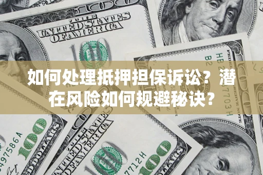济南如何处理抵押担保诉讼？潜在风险如何规避秘诀？