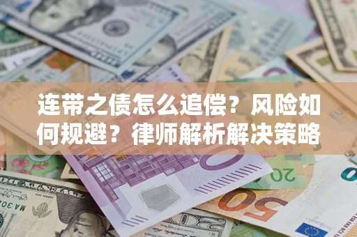 济南连带之债怎么追偿？风险如何规避？律师解析解决策略