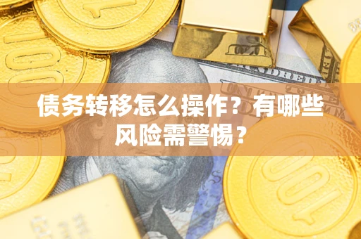 济南债务转移怎么操作？有哪些风险需警惕？