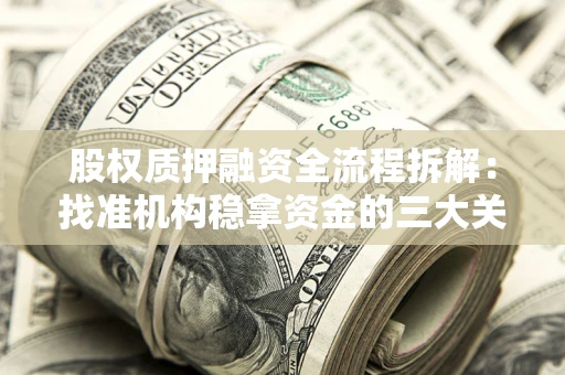 济南股权质押融资全流程拆解：找准机构稳拿资金的三大关键