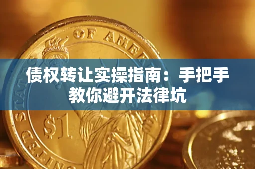 济南债权转让实操指南：手把手教你避开法律坑