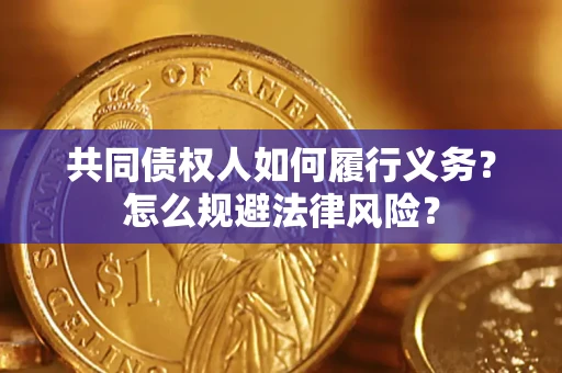 济南共同债权人如何履行义务？怎么规避法律风险？