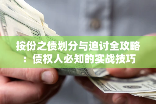 济南按份之债划分与追讨全攻略：债权人必知的实战技巧