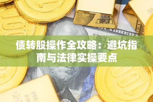 济南债转股操作全攻略：避坑指南与法律实操要点