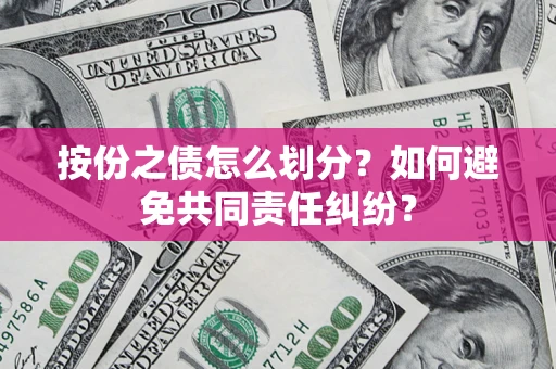 济南按份之债怎么划分？如何避免共同责任纠纷？