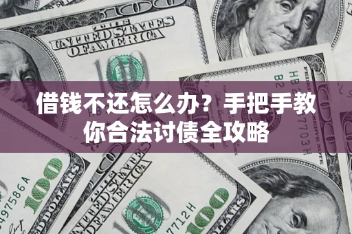 济南借钱不还怎么办？手把手教你合法讨债全攻略
