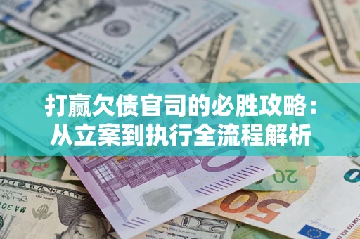 济南打赢欠债官司的必胜攻略：从立案到执行全流程解析