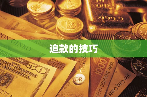 济南追款的技巧