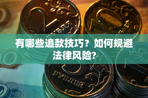 济南有哪些追款技巧？如何规避法律风险?