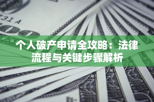 济南个人破产申请全攻略：法律流程与关键步骤解析