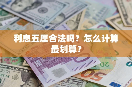 济南利息五厘合法吗？怎么计算最划算？