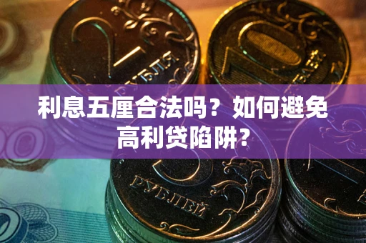 济南利息五厘合法吗？如何避免高利贷陷阱？