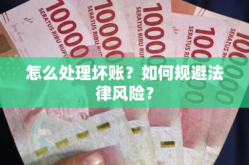 济南怎么处理坏账？如何规避法律风险？