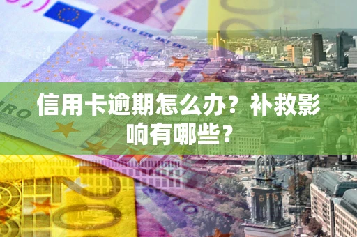 济南信用卡逾期怎么办？补救影响有哪些？
