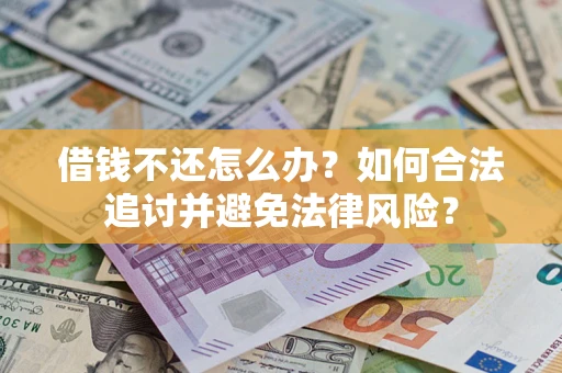 济南借钱不还怎么办？如何合法追讨并避免法律风险？
