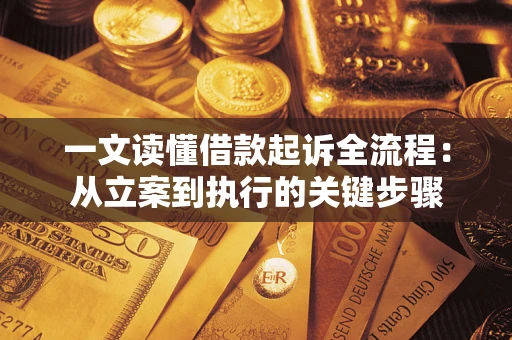 济南一文读懂借款起诉全流程：从立案到执行的关键步骤