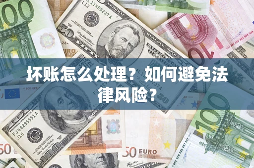 济南坏账怎么处理？如何避免法律风险？