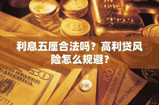 济南利息五厘合法吗？高利贷风险怎么规避？